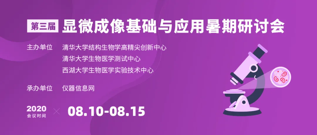 學術交流|第三屆顯微成像基礎與應用暑期研討會