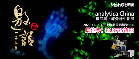 >【2020慕尼黑上海分析生化展 】，明美在E3.3735館與您不見不散！